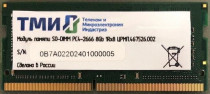 Память ТМИ 8 Гб, DDR4, 21300 Мб/с, CL20, 1.2 В, 2666MHz, OEM, SO-DIMM (ЦРМП.467526.002)