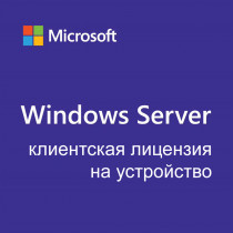 Программное обеспечение MICROSOFT Windows Server CAL 2022 Russian 1pk DSP OEI 5 Clt Device CAL (R18-06439)